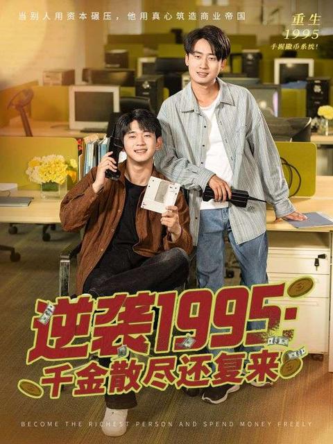 逆袭1995:千金散尽还复来