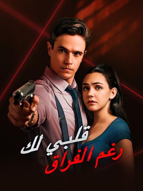 قلبي لك رغم الفراق