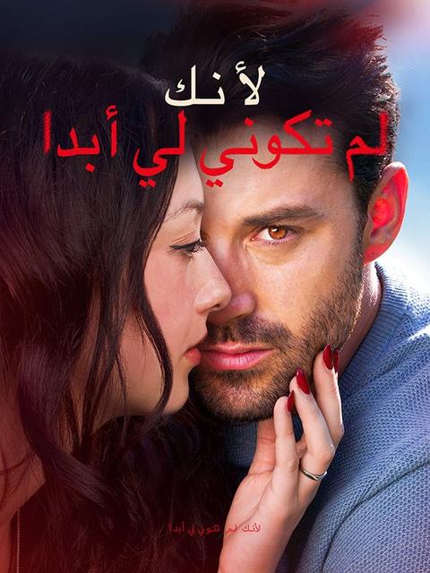 لأنك لم تكوني لي أبدا
