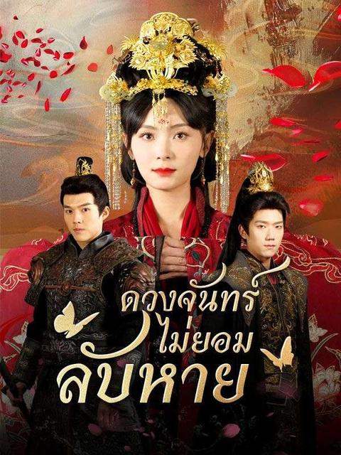 ดวงจันทร์ไม่ยอมลับหาย(พากย์ไทย) 