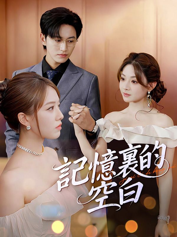 è¨˜æ†¶è£ çš„ç©ºç™½ | 短劇-追劇-電視 - Drama Flicks