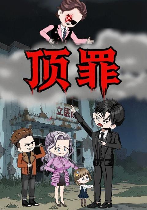 顶罪