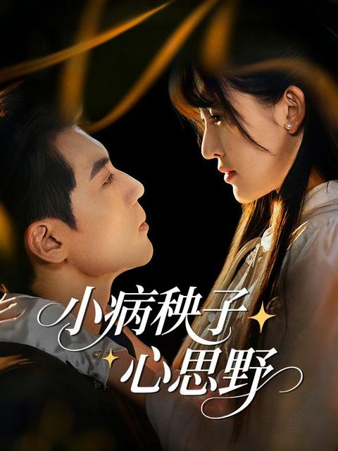 小病秧子心思野