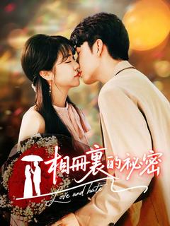 相冊裏的祕密