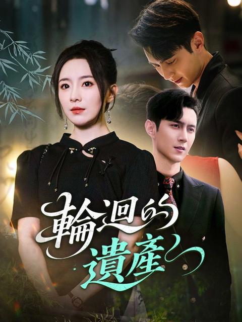 輪迴的遺產