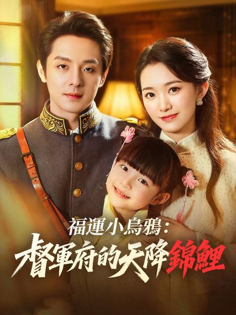 福運小烏鴉:督軍府的天降錦鯉