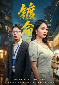 镀命