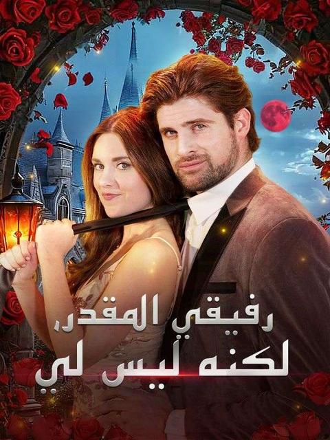 رفيقي المقدر، لكنه ليس لي (نسخة الصوت)