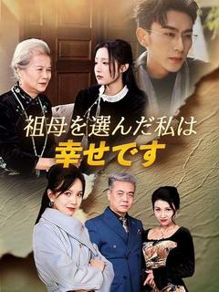祖母を選んだ私は幸せです(日本語吹替版)