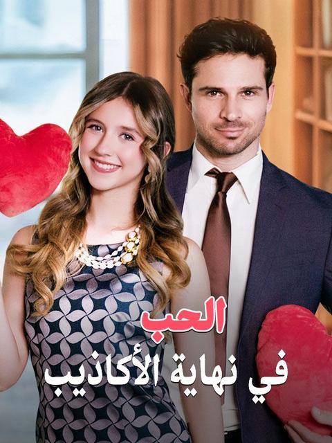 الحب في نهاية الأكاذيب