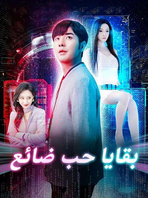بقايا حب ضائع
