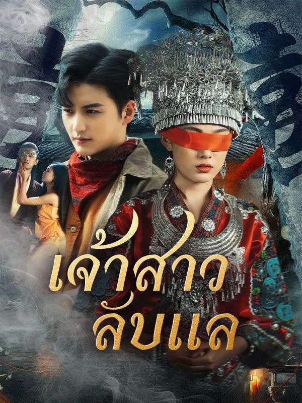 เจ้าสาวลับà¹à¸¥