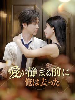 愛が静まる前に俺は去った