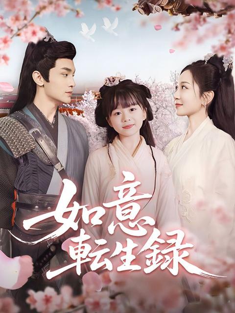 如意転生録