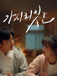 가시리잇고