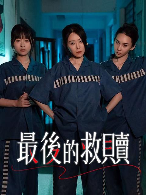 最後的救贖