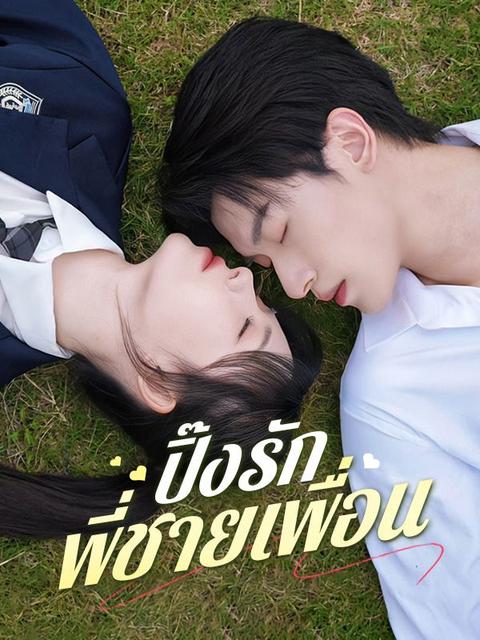 ปิ๊งรักพี่ชายเพื่อน