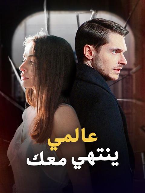 عالمي ينتهي معك