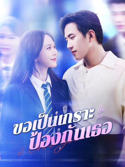 ขอเป็นเกราะป้องกันเธอ