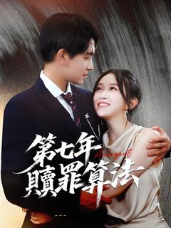 第七年贖罪算法