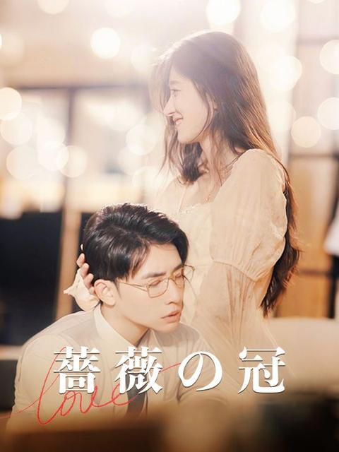 薔薇の冠