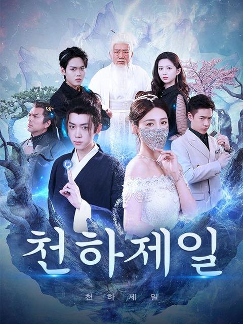 천하제일