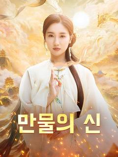 만물의 신