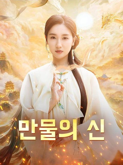 만물의 신