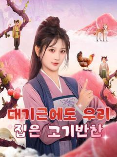 대기근에도 우리 집은 고기반찬