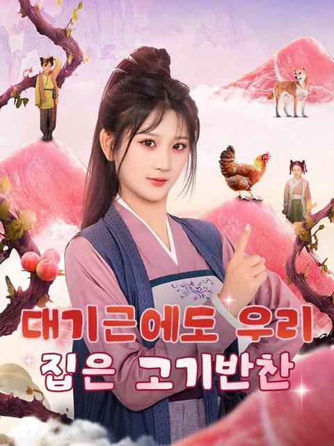 대기근에도 우리 집은 고기반찬
