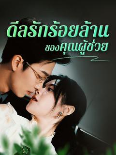 ดีลรักร้อยล้านของคุณผู้ช่วย