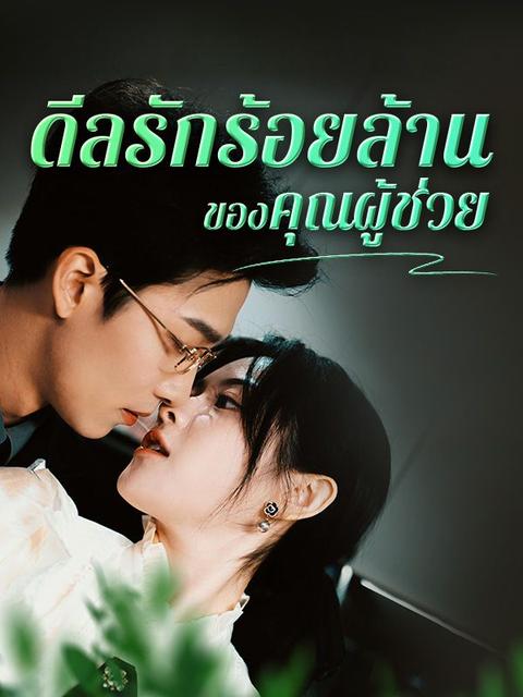 ดีลรักร้อยล้านของคุณผู้ช่วย