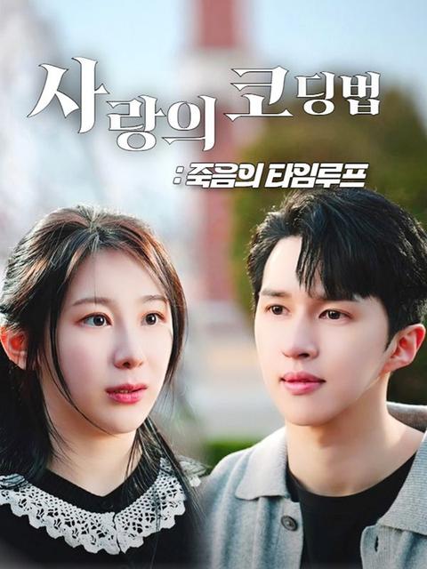 사랑의 코딩법 : 죽음의 타임루프