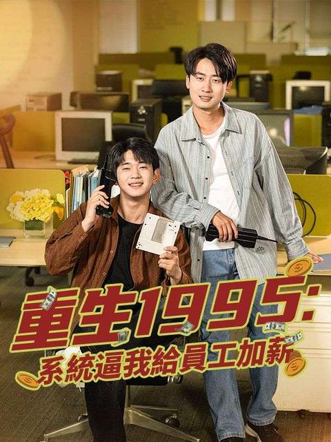重生1995:系統逼我給員工加薪