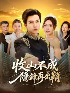 收山不成，隱鋒再出鞘