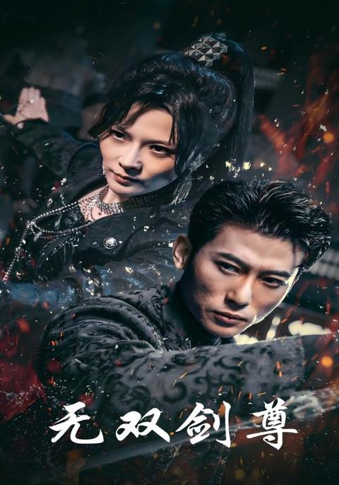 无双剑尊
