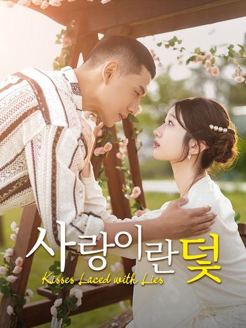 사랑이란 덫