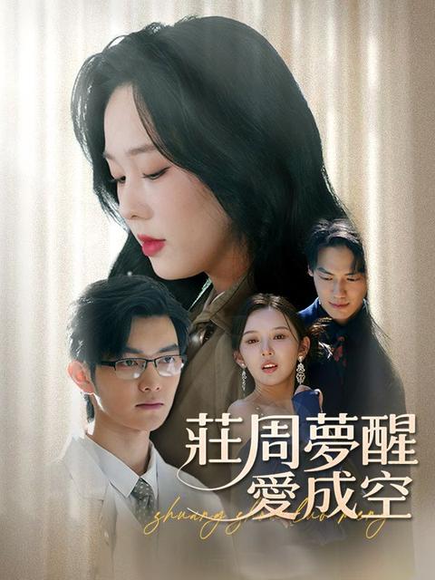 莊周夢醒愛成空