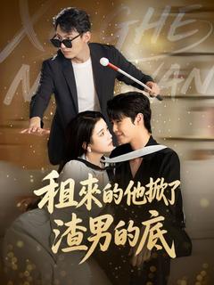 租來的他掀了渣男的底