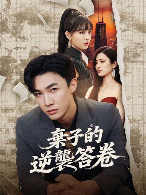棄子的逆襲答卷
