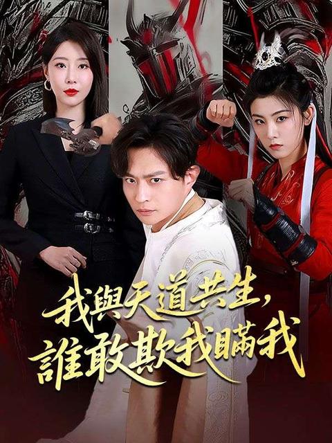 我與天道共生，誰敢欺我瞞我