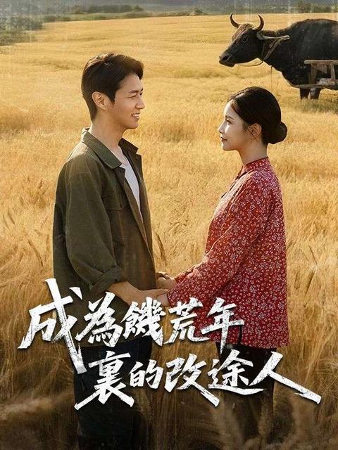成為饑荒年裏的改途人