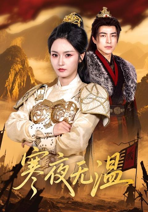 寒夜无温