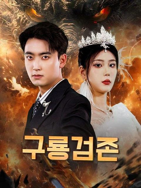 구룡검존