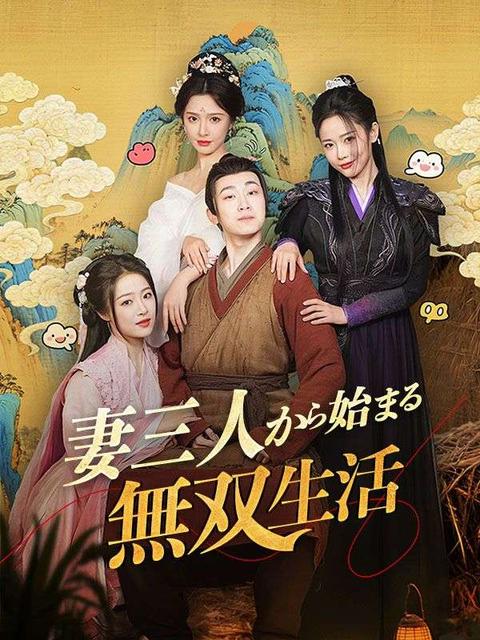 妻三人から始まる無双生活