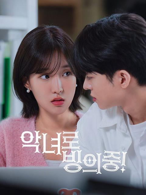 악녀로 빙의중!
