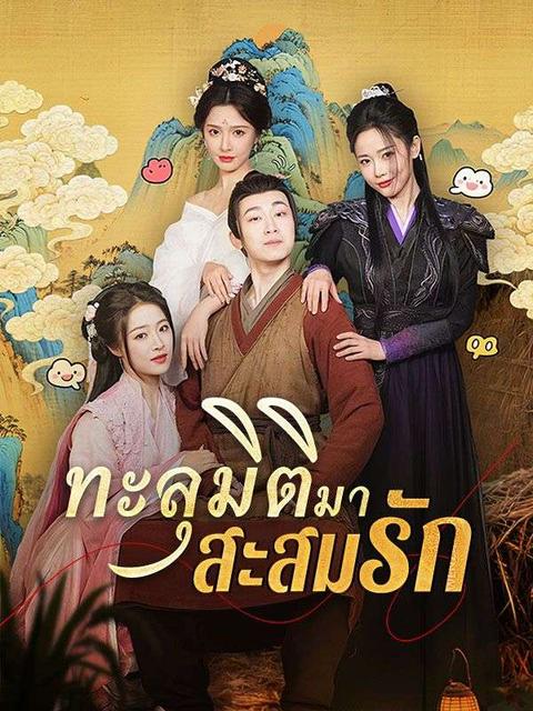 ทะลุมิติมาสะสมรัก