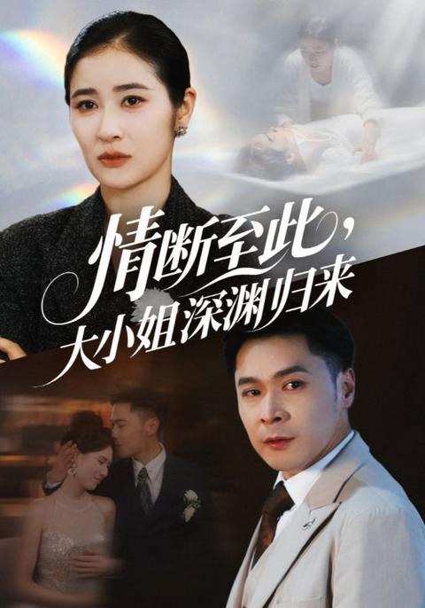 情断至此,大小姐深渊归来