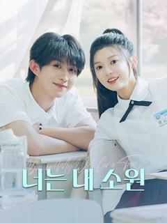 너는 내 소원