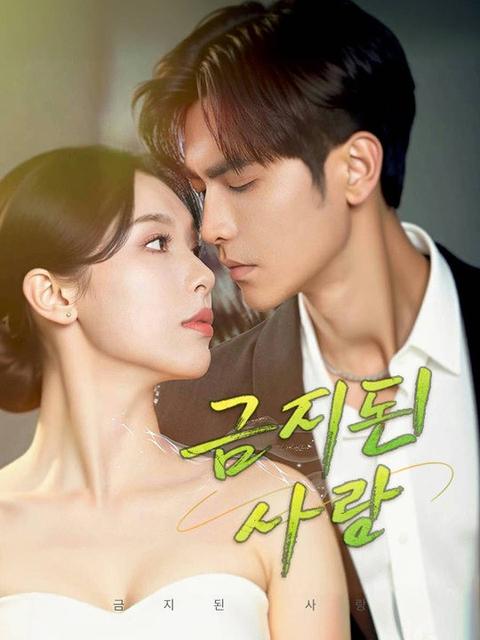 금지된 사랑